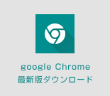 google Chrome 最新版ダウンロード