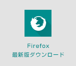 Firefox 最新版ダウンロード