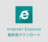 Internet Explorer 最新版ダウンロード