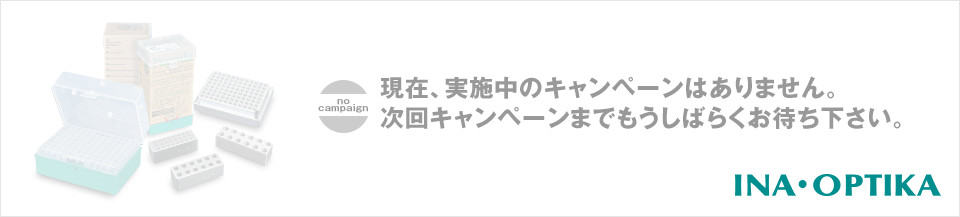 現在、実施中のキャンペーンはありません。次回キャンペーンまでもうしばらくお待ち下さい。
