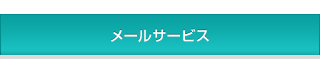 メールサービス