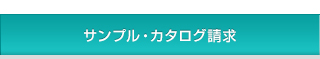 サンプル・カタログ請求