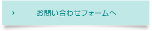 お問い合わせフォームへ