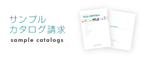 サンプルカタログ請求 sample catalogs