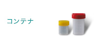 コンテナ