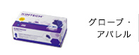 グローブ・アパレル