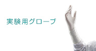 実験用グローブ