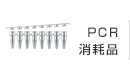 PCR消耗品