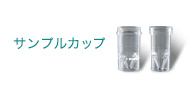 サンプルカップ