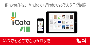 いつでもどこでもカタログを　iCata（無料）