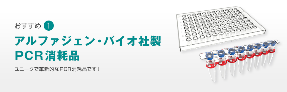 アルファジェン・バイオ社製 PCR消耗品