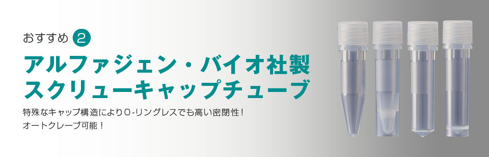 アルファジェン・バイオ社製 スクリューキャップチューブ