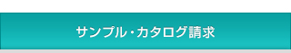 サンプル・カタログ請求