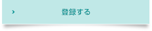 登録する