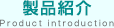 製品紹介/Product introduction