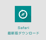 Safari 最新版ダウンロード