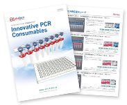 アルファジェン・バイオ　PCR製品カタログ