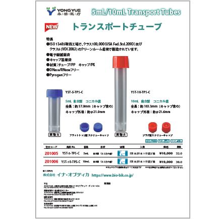 YONG YUE　トランスポートチューブ