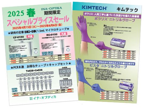 2025春 スペシャルプライスセール