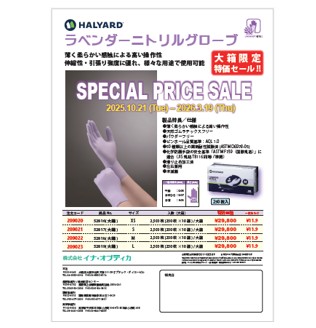 HALYARD ラベンダーニトリルグローブ SPECIAL PRICE SALE